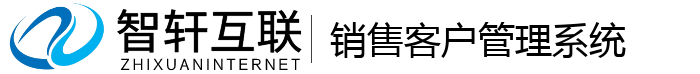 销售客户管理系统